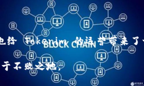   Tokenim 使用人数的增长与市场趋势分析 / 

 guanjianci Tokenim, 使用人数, 市场趋势, 区块链技术 /guanjianci 

随着区块链技术的快速发展，各种基于区块链的应用层出不穷。Tokenim 是其中一个引人注目的项目，它结合了区块链去中心化的特点，提供了多种独特的服务。随着人们对数字资产和去中心化金融（DeFi）解决方案的兴趣持续上升，Tokenim 的用户数量也在不断增长。在本文中，我们将深入探讨 Tokenim 的使用人数、用户增长的原因以及相关市场趋势等内容。

Tokenim 使用人数的概况

Tokenim 的用户基数在近年来显示出持续增长的趋势。根据最新的统计数据，Tokenim 的注册用户已经突破了百万大关，同时活跃用户的比例也逐渐提高。这一增长不仅得益于 Tokenim 提供的优质服务，还与区块链技术的普及以及数字货币投资的升温密切相关。

在 Tokenim 的用户群体中，主要包括了个人投资者、企业以及开发者等。个人投资者往往对 DeFi 解决方案产生浓厚的兴趣，而企业和开发者则借助 Tokenim 提供的平台进行创新业务的开发和实施，从而进一步推动用户基数的增长。

为何 Tokenim 使用人数持续增长

Tokenim 使用人数增长的原因可以归结为以下几点：

首先，区块链技术的发展推动了 Tokenim 的用户增长。随着区块链技术日益成熟，越来越多的人开始认可并尝试这一新兴技术。Tokenim 作为基于区块链的创新应用，得到了很多用户的关注。

其次，Tokenim 提供了多样化的服务。无论是在数字资产的管理、交易还是在去中心化金融领域，Tokenim 都提供了用户友好的解决方案。这些服务的多样性吸引了大量用户不断尝试和使用。

再者，Tokenim 社区的活跃程度也对用户增长起到了积极的推动作用。Tokenim 秉持去中心化的理念，鼓励用户参与到平台的治理和反馈中来，形成了良好的社区氛围。

市场趋势对 Tokenim 用户增长的影响

市场趋势对 Tokenim 的用户增长起到了显著的影响。以下是几个主要的市场趋势分析：

首先，数字货币投资的热潮频频出现。近几年来，比特币、以太坊等主流数字货币的价格飙升，引发了大量投资者的关注。Tokenim 利用这一趋势，通过便捷的交易和管理工具吸引了众多用户进入平台。

其次，去中心化金融（DeFi）逐渐成为一种热门趋势。用户希望通过 DeFi 平台获得更高的收益，Tokenim 作为 DeFi 项目之一，自然吸引了大量用户。Tokenim 通过为用户设计合理的收益模型，进一步扩大了其用户基础。

最后，疫情后时代数字化转型加速。随着人们日常生活的数字化程度加深，更多的人愿意尝试在线金融服务，Tokenim 恰好在这一点上提供了必要的支持，使得用户数量不断增长。

Tokenim 使用人数的未来展望

在未来，Tokenim 的用户数预计会继续增加，以下是一些可能的趋势：

首先，随着全球范围内对数字资产认知的加深，Tokenim 很可能会吸引更多的用户。特别是在一些新兴市场，数字资产的接受程度逐步提高，Tokenim 有望成为这些市场的重点平台。

其次，随着 DeFi 的进一步发展，Tokenim 可能会不断推出新功能以满足用户需求。这种持续的创新无疑会为用户增长提供更多的动力。

最后，Tokenim 有可能与传统金融机构合作，推动数字资产与传统金融的融合，进一步拓宽其用户基础。

相关问题探讨

在了解 Tokenim 的使用人数及其增长原因的过程中，可能会引发一些相关的问题。以下是四个与 Tokenim 使用人数相关的问题，并对每个问题进行了详细解答。

1. Tokenim 使用人大多数是怎样的用户群体？

Tokenim 的使用者主要分为几类：普通投资者、机构投资者、技术开发者以及区块链爱好者。普通投资者抱着获取高收益的目的，选择 Tokenim 进行投资。而机构投资者更多地关注平台的安全性、合规性。技术开发者则可利用 Tokenim 提供的 API 进行创新。而区块链爱好者则因其对去中心化理念的认同，积极参与到 Tokenim 的生态中。

在具体的用户群体中，普通用户的比例占比较高，主要是因为 Tokenim 简化了用户的交易流程，让普通用户也能方便地进入区块链世界。另一方面，机构投资者的逐渐兴起显示出 Tokenim 在市场上的可靠性逐步增强。技术开发者则通过 Tokenim 的平台实现了区块链技术的多种应用，推动了社区的活跃。

2. Tokenim 的用户增长和市场需求之间的关系如何？

Tokenim 的用户增长与市场需求密切相关。用户的兴起往往是由于对去中心化金融解决方案的强烈需求。近年来，金融市场的不稳定性让许多投资者在寻找新的投资渠道，而 Tokenim 提供的去中心化金融产品正好切合了这些需求。此外，基于区块链技术的透明性和安全性也成为用户选择 Tokenim 的关键因素。换句话说，Tokenim 在市场需求的推动下，不断进行产品，逐步满足用户的多样化需求，从而促进了用户的增长。

3. 如何评估 Tokenim 的用户活跃度？

为了评估 Tokenim 的用户活跃度，可以关注几个关键指标：每日活跃用户（DAU）、每月活跃用户（MAU）、交易频率及用户留存率等。DAU 可以直观地反映出每日有多少用户在使用平台，而 MAU 则能够展示出用户的长期活跃情况。交易频率则说明了用户的参与度，如果用户频繁交易，说明其对平台的满意度较高。最后，用户留存率也非常重要，留存率较高的用户表明平台的服务质量得到了用户的认可。

4. Tokenim 面临哪些挑战？

尽管 Tokenim 在用户增长方面取得了一定成就，但仍然面临多重挑战。首先，市场竞争日益激烈，越来越多的去中心化金融平台进入市场，可能稀释 Tokenim 的用户基础。其次，监管政策的不确定性也给 Tokenim 的运营带来了一定风险。若相关法规限制了Tokenim的某些操作，可能会对用户数量产生负面影响。此外，用户对安全性的要求越来越高，Tokenim 必须持续改进系统的安全性，防范潜在的网络攻击，以保护用户资产。

总结起来，尽管 Tokenim 面临挑战，但凭借其技术优势和市场需求，仍然有机会继续扩张，吸引更多用户。通过改善用户体验、拓展服务范围和增强平台的安全性，Tokenim 有望在竞争激烈的市场中立于不败之地。