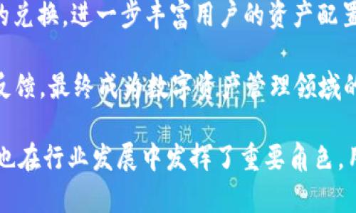 小狐钱包官方最新下载5.4.0：掌控财富的新选择/  
小狐钱包, 钱包下载, 数字资产, 移动支付/guanjianci  

随着数字经济的快速发展，移动支付和数字资产管理逐渐成为人们生活中的重要组成部分。小狐钱包作为一款专业的数字钱包应用，其最新版本5.4.0为用户提供了更加精细化和人性化的服务。在这篇文章中，我们将深入探讨小狐钱包5.4.0的特点、功能及其在现代生活中所扮演的角色，帮助用户更好地理解并使用这个优质的数字资产管理工具。  

一、小狐钱包5.4.0的新特性  
小狐钱包5.4.0版本在功能和用户体验上进行了全面的升级。首先，该版本支持更多种类的数字资产，包括主流的比特币、以太坊，以及一些新兴的数字货币，满足用户多样化的投资需求。其次，增强了钱包的安全性，采用了更高级别的加密技术，确保用户的资产安全。此外，用户界面经过重新设计，更加直观，操作更加简便，即使是初学者也能轻松上手。  

除了资产管理功能，小狐钱包还新增了社交功能，用户可以通过钱包直接与朋友分享自己的投资经验，甚至进行资产的转账。这种社交化的资产管理方式使得理财变得更加生动有趣。  

二、如何下载和安装小狐钱包5.4.0  
要下载小狐钱包5.4.0，用户可以直接访问小狐钱包的官方网站或主要的手机应用商店，如Apple App Store和Google Play Store。在搜索框中输入“小狐钱包”，找到正式版本并点击下载即可。  

安装过程非常简单。首先，用户需要在手机上进行权限设置，允许应用访问相应的网络和存储权限。然后，按照屏幕上的提示进行安装，完成后打开应用，并注册一个新账户或登录已有账户。为了确保安全，建议用户启用双重认证，增加账户的安全性。  

三、小狐钱包的安全性分析  
在数字货币频频被盗的时代，钱包的安全性显得尤为重要。小狐钱包5.4.0在这方面表现不俗。它采用了行业领先的分布式存储方案，用户的私钥不再集中存储，极大地提升了安全性。此外，钱包内置了多重签名和冷存储功能，这意味着即使用户的移动设备遭到攻击，黑客也很难获取到资金。  

同时，小狐钱包定期进行安全审计，确保没有漏洞。用户在使用过程中，如遇到任何可疑活动，可以随时进行报告，获得官方的协助。此外，该钱包的社区活跃，用户之间可以互相监督，共同维护环境的安全。  

四、小狐钱包的用户体验评价  
在用户体验方面，小狐钱包一直以来都受到较高的评价。其简洁清晰的界面设计，帮助用户轻松找到所需的功能，极大地提升了使用的便利性。此外，客服响应及时有效，用户在使用过程中遇到的问题能得到快速解决。  

经过多次用户调研，开发团队针对用户反馈持续功能。例如，基于用户的使用习惯，钱包推出了个性化定制功能，让用户可以根据自己的需求自由组合功能模块，提升了使用的专属感。  

五、用户常见的问题解答  

问题一：小狐钱包支持哪些数字资产？  
小狐钱包5.4.0版本支持多种主流数字资产，包括比特币（BTC）、以太坊（ETH）、瑞波币（XRP）等。此外，它还支持一些新兴的数字资产，如Chainlink（LINK）、卡尔达诺（ADA）等。用户可以在钱包界面查看当前支持的全部资产，并实时了解市场行情。  

为了方便用户管理资产，小狐钱包提供了分类管理功能。用户可以根据资产的类别或投资时间自行分类，便于后续的分析和决策。对于投资者而言，选择支持多种资产的钱包，有助于更好地分散投资，提高资金的流动性。  

问题二：如何恢复丢失的钱包？  
在使用小狐钱包的过程中，如果用户不慎丢失了移动设备，或者卸载了应用，恢复钱包是一个关键问题。小狐钱包提供了安全的恢复功能，确保用户不会因为设备丢失而失去其数字资产。  

用户在创建钱包时，会获得一个12个单词的助记词，这是恢复钱包的关键。用户需要妥善保管该助记词，避免与他人共享。若需要恢复钱包，用户只需在登录界面选择“恢复钱包”，输入助记词，即可重新获得对资产的访问权限。此外，用户还应考虑定期备份助记词，确保在任何情况下都能安全恢复。  

问题三：小狐钱包是否收取交易费用？  
小狐钱包在进行数字货币的交易时，确实会涉及一定的手续费。这些费用主要用于支付区块链网络上的交易费，而钱包本身并不收取额外的费用。具体而言，手续费的高低与网络的拥堵程度有关，通常在进行交易时，用户会看到建议的手续费，用户可以选择按需调整。  

此外，在某些情况下，小狐钱包会推出优惠活动，鼓励用户在其平台上进行交易。例如，期间可能会有手续费打折或免手续费的活动，用户可以通过钱包内的通知和社区消息及时了解这些信息，从而降低交易成本。  

问题四：小狐钱包的未来发展方向  
小狐钱包的开发团队始终关注行业动态，致力于为用户提供更加便捷和安全的数字资产管理服务。未来，小狐钱包将继续扩大支持的数字资产种类，并引入更多的金融工具。例如，可能会推出与 DeFi（去中心化金融）相关的功能，允许用户通过钱包进行流动性挖矿、借贷等操作。  

此外，小狐钱包预计还将加强与其他金融服务的整合，提供更全面的财富管理解决方案。这包括与传统金融机构的合作，使得用户可以通过钱包直接进行法币的兑换，进一步丰富用户的资产配置和投资方式。  

最后，小狐钱包也会持续用户体验，通过AI技术引入智能投资助手，帮助用户根据市场动向和个人风险偏好做出投资决策。小狐钱包期望通过不断创新和用户反馈，最终成为数字资产管理领域的领跑者。  

总的来说，小狐钱包5.4.0版以其强大的功能、安全的设计和良好的用户体验，吸引了大量用户。作为数字资产管理的工具，它不仅能帮助用户方便地管理财富，也在行业发展中发挥了重要角色。用户只需通过小狐钱包，便可轻松掌握自己的财富，实现投资目标。