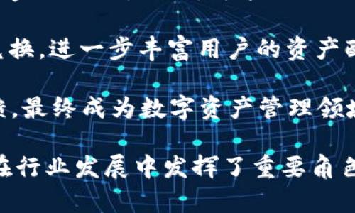 小狐钱包官方最新下载5.4.0：掌控财富的新选择/  
小狐钱包, 钱包下载, 数字资产, 移动支付/guanjianci  

随着数字经济的快速发展，移动支付和数字资产管理逐渐成为人们生活中的重要组成部分。小狐钱包作为一款专业的数字钱包应用，其最新版本5.4.0为用户提供了更加精细化和人性化的服务。在这篇文章中，我们将深入探讨小狐钱包5.4.0的特点、功能及其在现代生活中所扮演的角色，帮助用户更好地理解并使用这个优质的数字资产管理工具。  

一、小狐钱包5.4.0的新特性  
小狐钱包5.4.0版本在功能和用户体验上进行了全面的升级。首先，该版本支持更多种类的数字资产，包括主流的比特币、以太坊，以及一些新兴的数字货币，满足用户多样化的投资需求。其次，增强了钱包的安全性，采用了更高级别的加密技术，确保用户的资产安全。此外，用户界面经过重新设计，更加直观，操作更加简便，即使是初学者也能轻松上手。  

除了资产管理功能，小狐钱包还新增了社交功能，用户可以通过钱包直接与朋友分享自己的投资经验，甚至进行资产的转账。这种社交化的资产管理方式使得理财变得更加生动有趣。  

二、如何下载和安装小狐钱包5.4.0  
要下载小狐钱包5.4.0，用户可以直接访问小狐钱包的官方网站或主要的手机应用商店，如Apple App Store和Google Play Store。在搜索框中输入“小狐钱包”，找到正式版本并点击下载即可。  

安装过程非常简单。首先，用户需要在手机上进行权限设置，允许应用访问相应的网络和存储权限。然后，按照屏幕上的提示进行安装，完成后打开应用，并注册一个新账户或登录已有账户。为了确保安全，建议用户启用双重认证，增加账户的安全性。  

三、小狐钱包的安全性分析  
在数字货币频频被盗的时代，钱包的安全性显得尤为重要。小狐钱包5.4.0在这方面表现不俗。它采用了行业领先的分布式存储方案，用户的私钥不再集中存储，极大地提升了安全性。此外，钱包内置了多重签名和冷存储功能，这意味着即使用户的移动设备遭到攻击，黑客也很难获取到资金。  

同时，小狐钱包定期进行安全审计，确保没有漏洞。用户在使用过程中，如遇到任何可疑活动，可以随时进行报告，获得官方的协助。此外，该钱包的社区活跃，用户之间可以互相监督，共同维护环境的安全。  

四、小狐钱包的用户体验评价  
在用户体验方面，小狐钱包一直以来都受到较高的评价。其简洁清晰的界面设计，帮助用户轻松找到所需的功能，极大地提升了使用的便利性。此外，客服响应及时有效，用户在使用过程中遇到的问题能得到快速解决。  

经过多次用户调研，开发团队针对用户反馈持续功能。例如，基于用户的使用习惯，钱包推出了个性化定制功能，让用户可以根据自己的需求自由组合功能模块，提升了使用的专属感。  

五、用户常见的问题解答  

问题一：小狐钱包支持哪些数字资产？  
小狐钱包5.4.0版本支持多种主流数字资产，包括比特币（BTC）、以太坊（ETH）、瑞波币（XRP）等。此外，它还支持一些新兴的数字资产，如Chainlink（LINK）、卡尔达诺（ADA）等。用户可以在钱包界面查看当前支持的全部资产，并实时了解市场行情。  

为了方便用户管理资产，小狐钱包提供了分类管理功能。用户可以根据资产的类别或投资时间自行分类，便于后续的分析和决策。对于投资者而言，选择支持多种资产的钱包，有助于更好地分散投资，提高资金的流动性。  

问题二：如何恢复丢失的钱包？  
在使用小狐钱包的过程中，如果用户不慎丢失了移动设备，或者卸载了应用，恢复钱包是一个关键问题。小狐钱包提供了安全的恢复功能，确保用户不会因为设备丢失而失去其数字资产。  

用户在创建钱包时，会获得一个12个单词的助记词，这是恢复钱包的关键。用户需要妥善保管该助记词，避免与他人共享。若需要恢复钱包，用户只需在登录界面选择“恢复钱包”，输入助记词，即可重新获得对资产的访问权限。此外，用户还应考虑定期备份助记词，确保在任何情况下都能安全恢复。  

问题三：小狐钱包是否收取交易费用？  
小狐钱包在进行数字货币的交易时，确实会涉及一定的手续费。这些费用主要用于支付区块链网络上的交易费，而钱包本身并不收取额外的费用。具体而言，手续费的高低与网络的拥堵程度有关，通常在进行交易时，用户会看到建议的手续费，用户可以选择按需调整。  

此外，在某些情况下，小狐钱包会推出优惠活动，鼓励用户在其平台上进行交易。例如，期间可能会有手续费打折或免手续费的活动，用户可以通过钱包内的通知和社区消息及时了解这些信息，从而降低交易成本。  

问题四：小狐钱包的未来发展方向  
小狐钱包的开发团队始终关注行业动态，致力于为用户提供更加便捷和安全的数字资产管理服务。未来，小狐钱包将继续扩大支持的数字资产种类，并引入更多的金融工具。例如，可能会推出与 DeFi（去中心化金融）相关的功能，允许用户通过钱包进行流动性挖矿、借贷等操作。  

此外，小狐钱包预计还将加强与其他金融服务的整合，提供更全面的财富管理解决方案。这包括与传统金融机构的合作，使得用户可以通过钱包直接进行法币的兑换，进一步丰富用户的资产配置和投资方式。  

最后，小狐钱包也会持续用户体验，通过AI技术引入智能投资助手，帮助用户根据市场动向和个人风险偏好做出投资决策。小狐钱包期望通过不断创新和用户反馈，最终成为数字资产管理领域的领跑者。  

总的来说，小狐钱包5.4.0版以其强大的功能、安全的设计和良好的用户体验，吸引了大量用户。作为数字资产管理的工具，它不仅能帮助用户方便地管理财富，也在行业发展中发挥了重要角色。用户只需通过小狐钱包，便可轻松掌握自己的财富，实现投资目标。