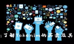 Tokenim：了解Tokenim的买卖及其市场动态