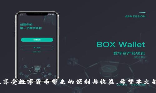   如何创建冷钱包SafePal：详细流程与揭秘 / 

 guanjianci 冷钱包, SafePal, 加密货币, 数字资产管理 /guanjianci 

### 引言

在当前的数字货币时代，安全性是每个投资者必须考虑的重要因素。随着越来越多的加密货币被广泛接受和使用，如何安全地管理这些数字资产尤为关键。冷钱包作为一种有效的数字资产存储方式，得到了投资者的高度重视。SafePal 是一个相对较新的冷钱包解决方案，在安全性、易用性及功能性上都取得了良好的口碑。本文将为您详细介绍 SafePal 的创建流程、使用优势以及常见问题解答。

### SafePal 冷钱包简介

SafePal 是一个专为加密货币用户设计的硬件钱包，它支持各种主流数字货币、令牌和 NFT（非同质化代币）。它的主要功能包括资产管理、交易、备份和恢复等。与在线钱包相比，冷钱包因其不与互联网连接而具有更高的安全性。SafePal 的设备小巧便携，易于使用，是适合初学者和专业投资者的数字资产管理工具。

### SafePal 创建流程

#### 步骤一：购买 SafePal 硬件钱包

首先，您需要购买一个 SafePal 硬件钱包。您可以通过官方网站或认证的在线零售商进行购买。确保购买渠道的正规性，以避免假冒或过期的产品。

#### 步骤二：下载 SafePal 应用

在完成硬件钱包的购买后，您需要在手机上下载 SafePal 应用，支持 iOS 和 Android 系统。应用的主要功能包括资产管理、交易功能和钱包设置等。

#### 步骤三：连接硬件钱包

下载完应用后，通过 USB 或蓝牙将您的 SafePal 硬件钱包与手机连接。打开 SafePal 应用，按照屏幕提示进行匹配和连接。首先需要创建一个新的钱包，选择Create New Wallet选项。

#### 步骤四：创建安全密码

在连接成功后，您需要设置一个安全密码。此密码用于保护您的钱包和资产，请务必将其妥善保存，并避免使用容易被猜测的密码。

#### 步骤五：备份助记词

接下来，SafePal 会为您生成一组助记词（通常为12个单词）。这组助记词是您恢复钱包的唯一凭证，务必将其书写并保存于安全的地方，切勿保存在电子设备中。

#### 步骤六：确认助记词

系统将在之后的步骤中要求您再次确认助记词，以确保您已经妥善记录。按照顺序输入助记词，以保证钱包的安全性。

#### 步骤七：完成设置

最后，您可以通过 SafePal 钱包界面查看您的资产状态和进行相关设置，如增加新币种、修改安全设置等。

### SafePal 的使用优势

#### 安全性

SafePal 的设计初衷是为了提供高安全性的数字资产存储解决方案。它完全离线的特性让黑客无法远程攻击，同时其硬件加密模块能够有效防止物理解锁和信息窃取。所有与网络相关的操作，包括交易和资产查看，均需在设备上进行，从而增加了极高的安全性。

#### 多币种支持

SafePal 支持超过 1000 种加密货币，并且可以通过应用内更新轻松增加新的币种支持。这为投资者提供了极大的灵活性，让您可以轻松管理各类数字资产，而无需频繁切换不同的钱包。

#### 易用性

SafePal 的用户界面友好，方便新手用户进行操作。即使是没有太多经验的用户，通过简单的步骤也能迅速上手。此外，提供的多语言支持大大提升了它的用户体验，让全球的用户都可以轻松使用。

#### 随时随地的访问

由于 SafePal 是移动端与硬件的结合，用户可随时随地通过手机安全地管理自己的数字资产。这种便捷的访问方式减少了用户对桌面系统的依赖，提高了工作效率。

### 常见问题解答

#### 问题一：如何确保我的安全性？

为了确保您的安全性，使用 SafePal 时，您可以采取以下措施：

1. **定期更新安全密码**：创建一个强大的密码并尽可能定期更换，确保安全性。
2. **妥善备份助记词**：在一个安全的地方保管助记词，建议纸质保存并远离网络存储。
3. **启用双重认证**：即使在使用链接的设备时，也要确保启用双重认证选项。
4. **定期检查资产**：使用 SafePal 应用定期查看账户状态，确保任何不良交易都能及时发现。

通过这些措施，即使是在使用日常设备的过程中，也能最大程度地保障您的数字资产安全。

#### 问题二：我可以同时管理几个 SafePal 钱包吗？

当然可以！SafePal 的设计使得您可以通过一个应用来管理多个钱包。只需在应用中选择“添加钱包”选项，然后按照提示连接更多 SafePal 设备。这对于那些同时管理多个投资组合的用户特别有用。以下是一些关键的步骤：

1. **添加新钱包**：在应用中点击添加新钱包，选择已有设备连接。
2. **切换钱包**：在应用内可以方便地选择不同的钱包进行操作，无需断开和重连。
3. **进行分组管理**：如果您有多个钱包，可以给他们分类，以便于查看和管理。

这种管理方式为用户提供了卓越的灵活性和便利性，有助于集中管理所有数字资产。

#### 问题三：如何恢复我的 SafePal 钱包？

如果您需要恢复 SafePal 钱包，可以根据助记词的指引进行操作。以下是恢复过程的详细步骤：

1. **下载 SafePal 应用**：在新设备或重新安装的情况下先下载应用。
2. **选择恢复钱包**：打开应用后，选择“恢复钱包”选项。
3. **输入助记词**：按照提示输入之前备份的助记词，确保输入的顺序和单词完全准确。
4. **设置新安全密码**：在助记词验证通过后，您需要设置新密码以保护您的钱包。

完成以上步骤后，您的 Wallet 就可以恢复使用。务必在恢复前检查您的助记词，并确保其没有丢失或被篡改。

#### 问题四：如果硬件钱包丢失怎么办？

硬件钱包丢失是一个常见的担忧，但只要您事先做好风险管理，损失是可以最小化的。以下是处理硬件钱包丢失的一些建议：

1. **备份助记词的作用**：如果您在丢失硬件钱包的同时也有助记词的备份，可以通过下载 SafePal 应用恢复钱包。只需确保助记词的安全。
2. **立刻更改安全设置**：若怀疑钱包被盗，应尽快在 SafePal 应用中更改安全设置，避免遭到直接攻击。
3. **冻结资产（如适用）**：一些数字货币可能允许您冻结未确认的交易，一旦发现钱包丢失，可尝试联系相关交易所。
4. **报告给有关部门**：如果钱包丢失的情况涉及盗窃，建议及时向当地警方报案，以留下记录。

这时助记词的安全性尤为关键，因此务必妥善保管，不可有任何疏漏。通过以上措施，损失可以得到有效的控制。

### 总结

创建和管理 SafePal 冷钱包并不复杂，通过详尽的步骤，您可以轻松掌握数字资产的管理。随着对加密货币的理解逐渐深入，合理使用冷钱包将帮助您在保护资产安全的同时，享受数字货币带来的便利与收益。希望本文能为您在加密货币投资之路上提供实用的指导和帮助。