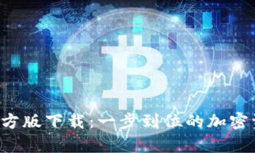 以太坊App官方版下载：一步到位的加密资产管理体验