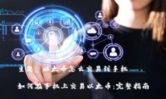 主题: 以太币怎么交易到手机如何在手机上交易以