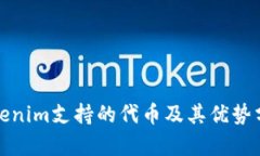 Tokenim支持的代币及其优势分析