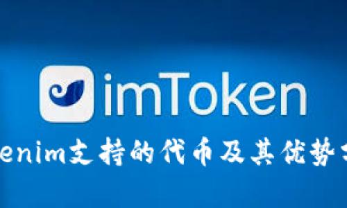 Tokenim支持的代币及其优势分析