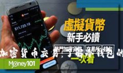 TP冷钱包如何助力加密货币交易：了解冷钱包的买