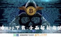 中本聪币app下载：全面解析与使用指南