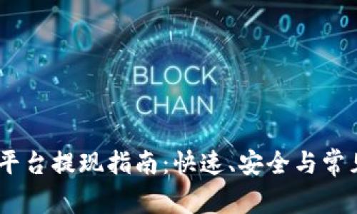 OKEx交易平台提现指南：快速、安全与常见问题解析