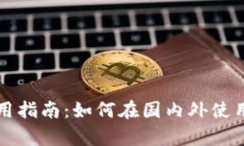 ### GoPay使用指南：如何在国内外使用GoPay进行支付
