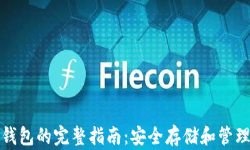 
数字货币转冷钱包的完整指南：安全存储和管理你的数字资产