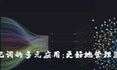 TokenIM助记词的多元应用：更好地管理您的数字资
