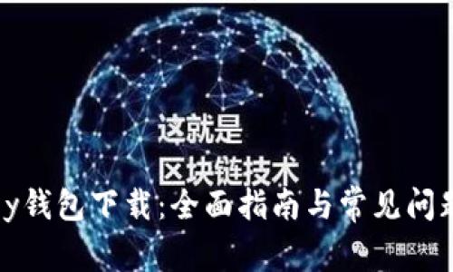 MyKey钱包下载：全面指南与常见问题解答