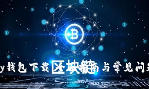 MyKey钱包下载：全面指南与常见问题解答