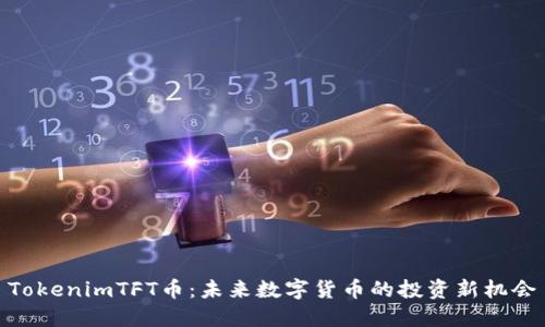 TokenimTFT币：未来数字货币的投资新机会