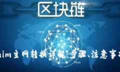 比原链Tokenim主网转换详解：步骤、注意事项与常