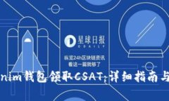 如何使用Tokenim钱包领取CSAT：详细指南与常见问题