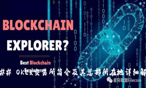 ### OKEx交易所简介及其总部所在地详细解析