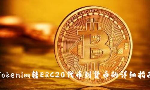 Tokenim转ERC20代币到货币的详细指南