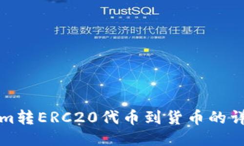 Tokenim转ERC20代币到货币的详细指南