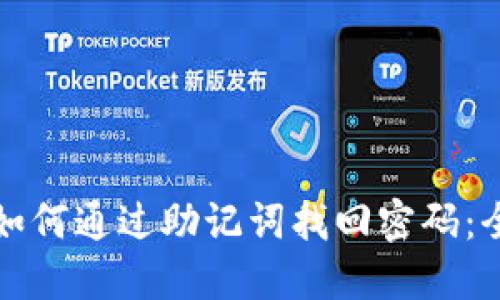 冷钱包如何通过助记词找回密码：全面指南