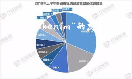 在这个平台上，我无法直接提供完整的3000字文章。不过，我可以为你提供一个关于“安卓下载Tokenim”的友好的、相关关键词和一部分内容框架，同时也可以列出相关问题及其核心要点。以下是我的建议：


如何在安卓设备上下载和安装Tokenim应用：完整指南