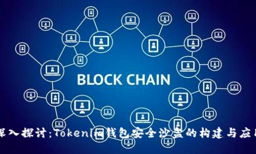 深入探讨：Tokenim钱包安全沙盒的构建与应用