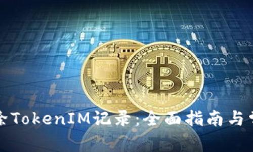 如何有效删除TokenIM记录：全面指南与常见问题解答