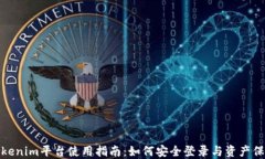 Tokenim平台使用指南：如何安全登录与资产保护