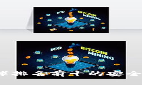 2023年全球排名前十的安全冷钱包推荐