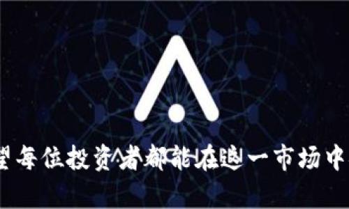 bianoti虚拟币资金冻结的原因及应对措施详解/bianoti

虚拟币,资金冻结,区块链,数字货币/guanjianci

随着数字经济的发展，虚拟币（例如比特币、以太坊等）的热度不断上升，越来越多的人开始参与到这一市场中。然而，虚拟币的波动性和监管的不断变化使得很多投资者面临着资金被冻结的情况。资金冻结不仅影响了投资者的流动性，还可能对其经济状况造成严重影响。为了帮助大家更好地理解虚拟币资金冻结的情况，我们将分析其原因、应对措施以及相关的问题。

一、虚拟币资金冻结的原因

虚拟币资金冻结通常是由于多种原因造成的，包括但不限于法律、技术和市场等因素。以下是一些可能导致资金冻结的主要原因：

strong1.合规与法律因素：/strong随着各国对虚拟币监管政策的逐步完善，许多国家开始对虚拟币交易进行严格的审查。如果某个交易所被认为不符合当地法律法规，或者用户的交易行为被怀疑为洗钱、诈骗等非法活动，平台就可能会对该用户的资产进行冻结。

strong2.技术安全问题：/strong虚拟币交易涉及大量的技术处理，包括私钥的保护和资金的转移。如果平台发现异常交易行为或者遭遇黑客攻击，出于安全考虑，平台可能会选择冻结相关资金，以保护用户的资金安全。

strong3.市场波动和流动性风险：/strong任何金融资产都有其流动性风险，虚拟币市场的波动性极大。当市场遭遇极端波动时，一些平台会选择临时冻结资金，以维护市场秩序和保护投资者的利益。

strong4.用户行为问题：/strong用户在交易过程中不当操作，如频繁进行大额交易，或者使用不安全的网络环境，也可能导致资金被冻结。如果交易所监测到该账户存在风险，它们可能会进行资金冻结。

二、虚拟币资金冻结的应对措施

当面临虚拟币资金被冻结的情况时，投资者首先需要保持冷静，然后采取相应措施。一些可能的应对措施包括：

strong1.确认冻结原因：/strong首先，用户需要确认资金被冻结的具体原因。一般来说，交易所会通过邮件或者平台通知用户冻结的具体原因及相关措施。了解冻结原因后，用户可以制定相应的对策。

strong2.联系交易所客服：/strong如果无法通过邮件或平台获取冻结原因，用户可以直接联系交易所的客服。专业的客服会为投资者提供进一步的帮助和指导，包括解冻流程、所需材料等。

strong3.收集相关证据：/strong在与交易所沟通的过程中，用户需要收集所有相关交易的凭证，确保自己有足够的证据证明资金的合法性。收集证据的过程需要详细保留交易记录、聊天记录等。

strong4.了解法律法规：/strong用户在参与虚拟币交易时，务必了解相关的法律法规。若资金冻结涉及法律问题，建议借助专业的法律人士进行咨询，探讨进一步的法律救济措施。

三、相关问题探讨

为了使读者更加全面地理解虚拟币资金冻结的情况，以下是几个相关问题及其详细解答。

问题一：资金冻结对投资者的影响有哪些？

资金冻结不仅仅是一个操作层面的问题，它还可能对投资者的心理和经济状况产生深远影响。以下是几个方面的详细分析：

strong1.心理压力：/strong投资者的资金被冻结往往会导致较大的心理压力。许多投资者可能因此时刻关注市场变化，盲目交易，加大投资的风险。

strong2.流动性风险：/strong资金被冻结后，投资者无法正常进行交易，造成流动性不足。这在市场波动较大时可能导致投资者错失最佳交易时机。

strong3.经济损失：/strong在虚拟币市场上，价格波动频繁，如果资金被冻结，投资者无法及时止损，可能会在后续的交易中遭受更大的经济损失。

strong4.法律后果：/strong在一些情况下，资金被冻结可能伴随着法律诉讼。如果投资者被怀疑参与违法活动，可能会面临进一步的法律风险。

问题二：如何减少虚拟币资金被冻结的风险？

用户在参与虚拟币交易时，有许多措施可以帮助降低资金被冻结的风险，以下是一些建议：

strong1.选择合规平台：/strong选择合法合规的交易所进行交易，确保你的交易活动不会触犯法律法规。

strong2.保护个人信息：/strong加强对账户的安全保护，合理设置密码，不随意透露个人信息，避免被黑客攻击。

strong3.合理分散投资：/strong不将所有资金都集中在某一平台或项目上，合理分散投资降低资金风险。

strong4.了解交易流程：/strong在交易前仔细阅读并理解平台的交易规则和流程，避免因不当操作导致资金被冻结。

问题三：被冻结资金能否追回？

资金被冻结后，追回的可能性取决于多种因素，以下是几个关键要素：

strong1.冻结原因：/strong如果针对资金冻结的原因是合规问题，用户需要解决相关法律法规的问题，才能有机会追回资金。

strong2.提供证明材料：/strong用户需要向交易所提供充分的证明材料，证明交易的合法性，增强资金解冻的机会。

strong3.法律途径：/strong如果与交易所沟通无果，用户可以考虑通过法律途径维权，寻求专业律师的帮助，提高资金追回的可能性。

问题四：未来虚拟币市场的监管趋势如何影响资金冻结现象？

随着虚拟币市场的不断发展，各国监管政策也在逐渐完善，这对资金冻结现象将产生深远的影响：

strong1.加严审核：/strong未来更多的交易平台可能加入合规检查机制，导致资金冻结的情况增多。用户在交易时需更加注意合规问题。

strong2.建立用户信用体系：/strong未来的交易所有可能建立用户信用评分制度，用户的信用等级将直接影响到资金的冻结情况。

strong3.透明化运作：/strong为了减少资金被冻结的情况，交易平台或将采取更加透明的运作模式，提供足够的信息和保障，使用户更加放心。

综上所述，虚拟币资金冻结是一个复杂而常见的问题，了解相关原因及应对措施至关重要。投资者在参与虚拟币交易时，需时刻保持警惕，并采取有效措施降低风险。希望每位投资者都能在这一市场中安全、合法地进行交易。