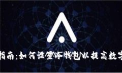 冷钱包挖矿指南：如何设置冷钱包以提高数字资