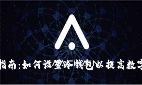 冷钱包挖矿指南：如何设置冷钱包以提高数字资产安全性