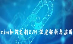 Tokenim如何支持RVN：深度解析与应用场景