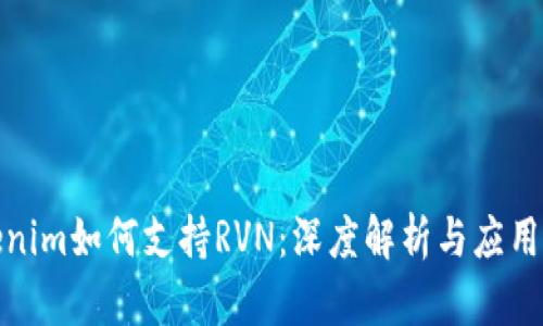 Tokenim如何支持RVN：深度解析与应用场景