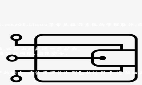 硬件冷钱包怎么取钱

硬件冷钱包, 钱包取款, 数字货币, 安全存储/guanjianci

一、引言
随着数字货币的迅速崛起，越来越多的人开始关注如何安全地存储他们的资产。在众多存储方式中，硬件冷钱包因其高安全性和便捷性而备受青睐。然而，许多用户在购买硬件冷钱包之后，常常对如何从冷钱包中取款感到困惑。本文将为您详细介绍硬件冷钱包的取款方法，确保您能够安全、顺利地取回自己的数字资产。

二、什么是硬件冷钱包
硬件冷钱包是一种物理设备，专门用于安全存储数字货币私钥。由于冷钱包与互联网不直接连接，因此相较于其他在线钱包，硬件冷钱包提供了更高的安全性，能有效地防止黑客攻击或恶意软件的侵害。
市场上流行的硬件冷钱包品牌有Ledger、Trezor、KeepKey等。这些设备通常通过USB连接电脑或移动设备，通过相应的软件进行管理。

三、如何从硬件冷钱包取款
从硬件冷钱包中取款通常分为几个步骤。以下是详细的取款步骤：

h4步骤一：准备/h4
确保您已准备好以下物品：
ul
    li硬件冷钱包/li
    li计算机或智能手机/li
    li适当的数字货币交易所账户或钱包地址/li
/ul

h4步骤二：连接硬件冷钱包/h4
将硬件冷钱包通过USB线连接到计算机，或者通过蓝牙与智能手机连接。在大多数情况下，您需要确保设备的电量充足，以避免在操作过程中因电量不足而中断。

h4步骤三：打开管理软件/h4
硬件冷钱包通常附带管理软件，例如Ledger Live、Trezor Suite等。打开相应的软件，输入您的PIN码或通过其他身份验证方式解锁设备。这步是安全措施，保障只有您本人能够操作。

h4步骤四：选择转账功能/h4
在软件的主界面中，寻找转账功能或发送功能。选择您要转出的钱包地址，以及转账金额。请务必仔细检查您输入的钱包地址，以避免转错地址导致资产损失。

h4步骤五：确认转账信息/h4
在提交转账之前，硬件冷钱包会要求您确认相关信息。这可能包括转账的金额、目标钱包地址及交易费用。确认无误后，可能需要您再一次输入PIN码或者验证指纹，以增强安全性。

h4步骤六：完成交易/h4
一旦确认所有信息正确，提交交易。您的硬件冷钱包将生成用于进行转账的交易并在纸上或屏幕上显示一个二维码。您可以使用第三方平台的扫描应用进行处理。完成后，您应能看到提取的数字货币在目标钱包中的余额变化。

四、安全提示
在从硬件冷钱包取款时，您应始终遵循以下安全提示：
ul
    listrong保持软件更新：/strong确保您使用的管理软件为最新版，以防止漏洞。/li
    listrong保护个人信息：/strong妥善保管硬件冷钱包、PIN码和恢复短语，切勿与他人分享。/li
    listrong检查交易地址：/strong在进行转账时务必检查目标地址是否正确，避免因地址错误导致的不可挽回的损失。/li
    listrong使用可信的交易所：/strong选择信誉良好的交易所进行兑换，确保其具备良好的用户评价和安全系统。/li
/ul

五、常见问题解析

h41. 硬件冷钱包可以存储的数字货币种类有哪些？/h4
硬件冷钱包支持的数字货币种类通常由厂商决定，主流的硬件冷钱包一般支持比特币、以太坊、瑞波币等多种主流币种。某些钱包还支持各种ERC-20代币和其他类型的数字资产。
例如，Ledger硬件冷钱包可以通过其应用程序支持多达1800种数字货币，而Trezor则能够支持700多种。因此，在选择硬件冷钱包时，用户应确保其所持有的数字货币在该钱包的支持列表中，以免造成不必要的麻烦。
另外，部分 wallets 还支持通过第三方服务连接管理其他特定不支持的数字货币。在选择钱包时，还应考虑这些附加功能，保证钱包的使用灵活性。

h42. 硬件冷钱包的安全吗？如何确保安全？/h4
硬件冷钱包相较于软件钱包和在线钱包提供了更高的安全性，这是由于其离线存储的特性。私钥不会直接暴露在网络上，因此可以有效防止大多数黑客攻击和恶意软件的侵害。
为了确保您的冷钱包的安全性，您可采取以下措施：
ul
    listrong找正规渠道购买：/strong硬件钱包需从官方或授权经销商购买，以避免购买到被篡改过的设备。/li
    listrong定期更新固件：/strong厂家会定期发布固件更新以修复漏洞，确保您的硬件钱包拥有最新的安全性。/li
    listrong妥善保管恢复短语：/strong恢复短语是恢复您资产的方式，确保将其存放在安全的位置，切勿在网络上保存。/li
    listrong启用二次验证：/strong如果设备支持，可以借助PIN码、恢复短语或其他身份验证方式来增强安全性。/li
/ul

h43. 我可以在所有设备上使用我的硬件冷钱包吗？/h4
大多数硬件冷钱包的设计是为了兼容多种设备，您可以在计算机和移动设备间自由切换使用。大部分硬件钱包都配备了适用于Windows、macOS、Linux等常见操作系统的管理软件。同时，一些硬件冷钱包还开发了手机应用程序，方便用户在移动设备上进行操作。
不过，不同品牌和型号的硬件钱包实现的兼容性可能有所不同，因此在购买前建议查阅相关文档，保障其适配您的设备。
且在使用公共网络或不受信任的设备时，建议避免连接硬件钱包以保障安全。

h44. 如果我的硬件冷钱包被盗，该怎么办？/h4
如果您的硬件冷钱包失踪或被盗，保持冷静，快速采取行动是最重要的。首先，您需要立即使用恢复短语，将剩余的资产转至新的钱包地址，以防止损失进一步扩大。
若您在硬件冷钱包中使用了加密方法，请务必从具有安全性的其他设备登录相关钱包或交易所进行操作。在此过程中，您应尽量避免连接公共网络，确保安全。
同时，考虑局部资产的进一步保护，例如，设定子账户、使用多重签名等安全措施来增强资产的安全保护。

六、总结
硬件冷钱包作为一种安全存储数字资产的方式，其取款过程相对简单，但仍需小心谨慎。在取款过程中，务必确保遵循以上步骤，确保资产的安全。在使用硬件冷钱包的过程中，遵循相关安全措施，也是保护自己资产的一项必要责任。
更多关于硬件冷钱包的知识，为自己的资产保驾护航，确保能安全地进行存储与取款。