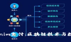 深入探讨Tokenim支付：区块链技术与数字支付的未