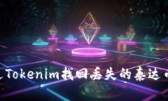 如何通过Tokenim找回丢失的泰达币（USDT）
