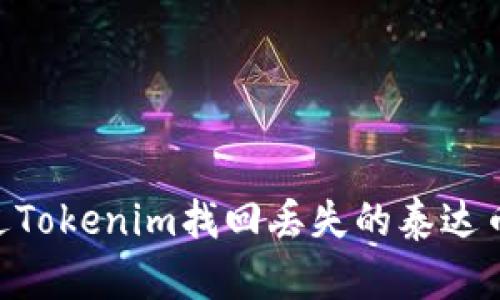 如何通过Tokenim找回丢失的泰达币（USDT）