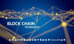 如何在iOS设备上安全地下载和使用TokenIM应用