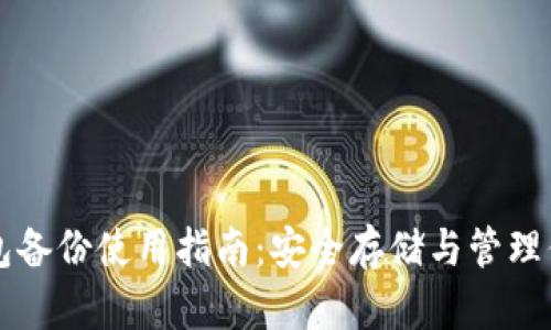 比特币冷钱包备份使用指南：安全存储与管理你的数字资产