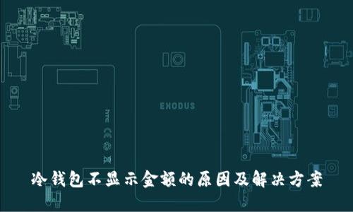 冷钱包不显示金额的原因及解决方案