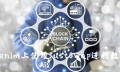 如何在Tokenim上使用JustSwap进行数字资产交易