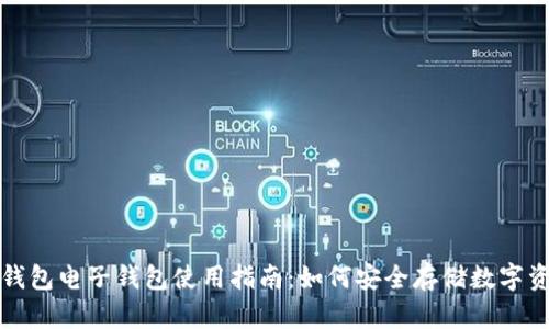 冷钱包电子钱包使用指南：如何安全存储数字资产