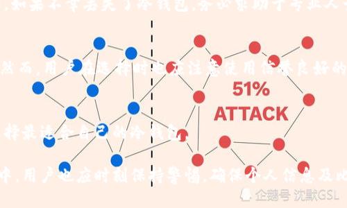 biao ti如何安全导出比特币冷钱包地址/biao ti

比特币,冷钱包,钱包地址,导出/guanjianci

比特币作为一种数字货币，自其诞生以来，就引发了全球范围内的广泛关注与研究。随着比特币市场的日益成熟，安全性的问题变得愈发重要。在所有存储比特币的方式中，冷钱包被认为是最安全的一种，因为它不与互联网连接，因而能有效减少黑客攻击的风险。然而，有些用户在使用冷钱包时，可能会遇到需要导出比特币钱包地址的情况。本文将深入探讨比特币冷钱包地址的导出方式，帮助用户更加安全地使用比特币。

一、什么是比特币冷钱包？

比特币冷钱包是指一种将比特币私钥离线存储的方式，常见的形式包括硬件钱包、纸钱包等。由于冷钱包不连接互联网，因此极大减少了比特币被盗的风险。用户可以放心将其比特币存储在冷钱包中，避免黑客攻击和线上交易平台的潜在风险。

冷钱包与热钱包（例如交易所钱包或软件钱包）的主要区别在于安全性和便利性。热钱包虽然便捷，但因常在线而存在安全隐患，而冷钱包虽不便捷，却提供了更高的安全保障。

二、冷钱包地址导出的必要性

在一些情况下，用户可能需要导出比特币冷钱包地址，主要包括：

ul
  listrong进行转账：/strong用户需要将比特币转账到其他账户时，可能需要导出冷钱包地址。/li
  listrong备份钱包：/strong为确保比特币安全存储，用户可能需要导出地址以做备份。/li
  listrong投资分析：/strong需要对比特币持有地址进行分析，可以通过导出地址获取相关信息。/li
/ul

无论出于何种原因，安全可靠地导出冷钱包地址都非常重要，以防止信息泄露。

三、比特币冷钱包地址的导出步骤

导出比特币冷钱包地址的步骤与类型密切相关。以下是一些常用冷钱包的导出方式：

h41. 硬件钱包的导出/h4
许多硬件钱包提供简单、安全的方式来导出地址：
ul
  li首先，确保硬件钱包已连接且安全无误。/li
  li打开硬件钱包的管理软件，然后输入你的PIN码或密码进行认证。/li
  li选择“帐户”或“地址”选项，找到需要导出的地址。/li
  li可以复制地址并存储在安全位置，如文本文件或云存储（确保云存储使用加密）。/li
/ul

h42. 纸钱包的导出/h4
如果你使用的是纸钱包，导出地址的步骤则更简单：
ul
  li再次确认你纸钱包上的地址是正确的，并且纸本身未受到损坏。/li
  li可以手动输入该地址到安全的位置以进行存储。/li
/ul

h43. 软件钱包的导出/h4
对于在线软件钱包，尽量遵循以下步骤：
ul
  li登录你的软件钱包，确保你的设备没有被恶意软件感染。/li
  li进入“钱包”或“地址”管理界面，选择需要导出的地址。/li
  li同样地，将地址复制并存放在安全的地方。/li
/ul

四、如何确保导出地址的安全性？

导出比特币冷钱包地址时，安全性至关重要。以下是一些确保安全性的建议：

ul
  listrong使用安全设备：/strong确保在可信的设备上进行地址的导出，不要在公共或不安全的环境下进行操作。/li
  listrong避免连接互联网：/strong在导出地址的时候，尽量确保设备是离线的，特别是在导出后，不要进入任何开放的Wi-Fi网络。/li
  listrong加密备份：/strong保存的地址应该进行加密，避免被第三方访问。/li
/ul

五、解答相关问题

h41. 比特币冷钱包中地址的管理/h4
管理比特币冷钱包中的地址是一项重要且需谨慎的操作。用户必须了解冷钱包的工作原理、如何查看和更新地址、如何进行备份等。保持地址的整洁与明确对于持币安全至关重要，建议定期检查和更新自己存储的地址。同时，对于涉及多重签名、多地址的冷钱包，用户应当进一步意识到如何安全地管理和操作这些地址。

h42. 如果丢失了冷钱包，会怎样？/h4
一旦用户不慎丢失冷钱包，可能会面临比特币损失的风险。因此，备份是必要的。尽量在冷钱包创建时就进行备份，保存私钥等敏感信息。一定要将备份信息保存到安全的地方，不要随意传播。如果不幸丢失了冷钱包，务必求助于专业人士，防止损失扩大。

h43. 冷钱包和热钱包的比较/h4
热钱包和冷钱包各有优劣，热钱包操作方便，适合日常小额交易，而冷钱包则提供更高的安全性，适合长期、大额存储。根据个人需求，用户可以结合使用冷热钱包，以达到安全与便利的平衡。然而，用户在选择时也应注意使用信誉良好的服务商。

h44. 如何选择合适的冷钱包？/h4
在选择冷钱包时，用户需要考虑钱包的安全性、使用的便利性、品牌信誉以及客户支持等因素。硬件钱包应选择品牌知名且有口碑的型号，软件钱包要确保其安全合规。建议多做对比，以便选择最适合自己的冷钱包。

通过以上的详细介绍，我们可以看到，导出比特币冷钱包地址的过程虽然相对简单，但涉及的安全问题却不容忽视。只有通过正确的方法和流程，才能最大限度地保证资产的安全。在此过程中，用户也应时刻保持警惕，确保个人信息及比特币资产的安全性。