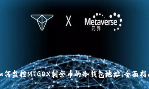 如何监控MTGOX剩余币的冷钱包地址：全面指南