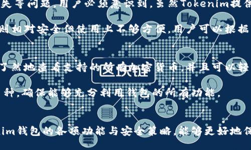 深入探讨Tokenim钱包的服务器位置及其安全性
keywordsTokenim钱包, 服务器位置, 钱包安全, 区块链技术/keywords

导言
随着区块链技术的快速发展，数字钱包作为加密货币存储和交易的主要工具，逐渐受到用户的广泛关注。Tokenim钱包作为一种新兴的数字钱包，因其便捷性和安全性而备受推崇。然而，许多用户对其后端服务器的位置和安全性存有疑问。本文将对Tokenim钱包的服务器位置进行详细探讨，并分析其可能带来的安全隐患与经过的安全措施。

Tokenim钱包概述
Tokenim钱包是一款专为管理和交易各种加密货币而设计的数字钱包。它不仅支持主流币种的存储，还提供了多种便利的交易功能，使用户能够方便地管理其加密资产。钱包的安全性和用户数据的保护始终是Tokenim团队关注的重点，因此了解其服务器的部署情况非常关键。

Tokenim钱包的服务器位置
Tokenim钱包的服务器分布在全球多个地区，以确保其服务的高可用性和低延迟。具体的位置可能包括北美、欧洲和亚洲等数据中心。这样布局的目的在于能够为来自不同地点的用户提供快速、稳定的访问速度，同时增强系统的冗余性和容错能力。

Tokenim钱包采用分布式架构，各个服务器之间相互独立又能够相互协作，提高了系统的整体安全性和抗攻击能力。此外，Tokenim对服务器位置的选择非常慎重，考虑到了法律法规的合规性及用户数据的保护。

服务器安全的技术措施
为了保障用户信息和资金的安全，Tokenim钱包在技术层面上采取了多种安全措施。这些措施包括SSL加密、两步验证、防火墙和入侵检测系统等，旨在最大化地降低潜在的安全威胁。

首先，SSL加密技术确保了用户与服务器之间的数据传输过程安全无虞，防止中间人攻击。其次，两步验证提高了账户的安全性，即使密码泄露，黑客也难以未经授权进入用户账户。此外，Tokenim还部署了先进的防火墙以屏蔽恶意攻击，对可疑活动进行实时监控。

Tokenim钱包的用户隐私保护
用户隐私是Tokenim钱包非常重视的一个方面。为了确保用户信息不被泄露，Tokenim采取了多项措施，如数据加密和匿名交易等。这不仅提高了用户的信任度，也符合相关法律法规的要求。

例如，Tokenim通过数据加密技术确保用户的个人信息和交易记录不被未授权的第三方获取。此外，钱包提供的匿名交易选项能够让用户在一定程度上保护自己的交易隐私，这在当今网络环境中尤为重要。

总结
Tokenim钱包的服务器布局、技术安全措施及用户隐私保护相结合，使其成为一个安全可靠的数字钱包。在加密货币行业日益增长的同时，Tokenim钱包也在不断加强自身的安全防护能力，以应对新出现的安全威胁。

常见问题解答

1. Tokenim钱包是如何确保用户数据安全的？
Tokenim钱包采取了一系列严格的安全措施来保护用户数据，这些措施包括但不限于加密技术、防火墙、入侵检测等。用户的数据在传输过程中会被SSL加密，确保不会被第三方监听。此外，Tokenim还采用了强制两步骤验证，大大提高账户的安全性。

除了技术层面的安全措施，Tokenim还制定了严格的数据管理政策，确保所有员工遵循相应的隐私和数据保护规则。例如，用户的敏感信息不会被存储在服务器上，只有必要的匿名化信息被保留以进行交易记录的管理。

2. 如果Tokenim的钱包服务器遭到攻击，用户会受到什么影响？
在最坏的情况下，如果Tokenim的钱包服务器遭到攻击，可能会面临用户资金的风险。然而，Tokenim依赖于分布式架构和容错设计，能够有效减少这种风险。如果发生攻击，系统会启动紧急响应机制，迅速对受影响的部分进行隔离和处理。

此外，Tokenim还采用了实时监控系统，对服务器的活动进行跟踪和记录，确保能及时发现异常行为并采取措施，最大程度地降低对用户的影响。对于用户而言，可以及时了解攻击事件的动态，并对自己的账户进行额外的安全措施，如修改密码或启用更多的验证方式。

3. 用户在Tokenim钱包中存储数字货币的风险是什么？
尽管Tokenim钱包在安全性方面做了很多努力，但用户存储数字货币仍然存在潜在风险。这包括但不限于黑客攻击、失去访问权限或由于软件漏洞导致资金丢失等问题。用户必须意识到，虽然Tokenim提供了强大的技术保障，但安全性仍需用户共同维护。强密码、定期更新和开启两步验证都是减少风险的有效方法。

此外，用户在选择使用Tokenim钱包时，还要了解钱包的种类，不同类型的钱包（热钱包与冷钱包）具有不同的安全特性。热钱包通常便捷但风险更高，而冷钱包则相对安全但使用上不够方便。用户可以根据自身需要和风险偏好选择合适的钱包类型。

4. Tokenim钱包支持哪些加密货币？
Tokenim钱包支持多种主流加密货币，包括比特币、以太坊、莱特币等。用户可以通过Tokenim钱包方便地进行存储和交易。在Tokenim的界面中，用户能够一目了然地查看支持的所有加密货币，并且可以轻松进行转换和交易。

为了满足不断变化的市场需求，Tokenim团队也在持续扩展支持的加密货币种类。因此，用户建议定期查看Tokenim的官方网站，了解最新的更新和支持的新币种，确保能够充分利用钱包的所有功能。

结语
总的来说，Tokenim钱包凭借其全球分布的服务器、严谨的安全措施及关注用户隐私的原则，为用户提供了一个安全可靠的数字资产管理平台。深入了解Tokenim钱包的各项功能与安全策略，能够更好地保护用户的数字资产安全，同时提升用户的使用体验。随着技术的不断进步，相信Tokenim钱包会在未来进一步强化其安全保障，给广大用户带来更优质的服务。