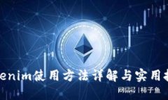Tokenim使用方法详解与实用技巧
