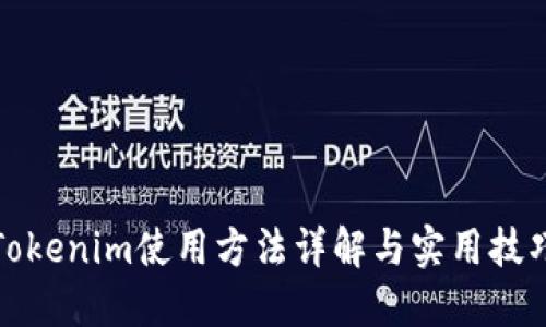 Tokenim使用方法详解与实用技巧