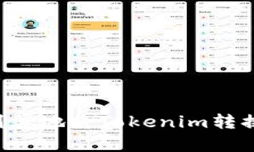 如何最划算地将Tokenim转换为USDT