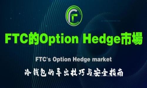 冷钱包的导出技巧与安全指南